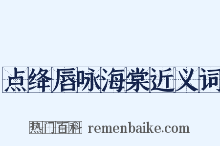 点绛唇咏海棠近义词是什么意思的图片
